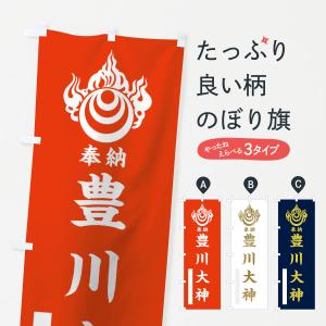 のぼり旗 豊川大神｜goods-pro