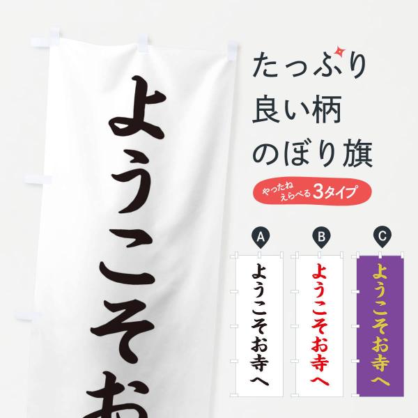 のぼり旗 ようこそお寺へ