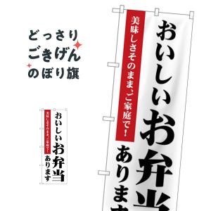 おいしいお弁当あります のぼり旗 83854｜goods-pro