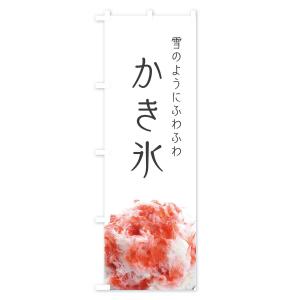 のぼり旗 かき氷の詳細画像1