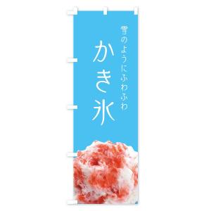のぼり旗 かき氷の詳細画像3