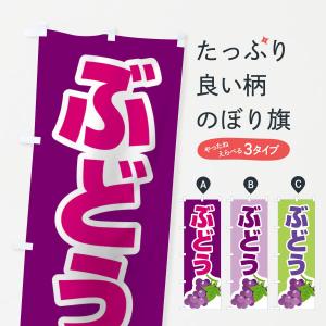 のぼり旗 ぶどう
