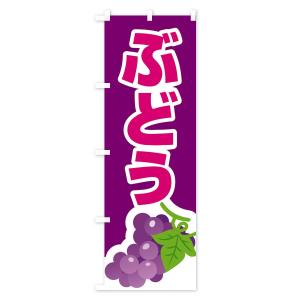 のぼり旗 ぶどうの詳細画像1