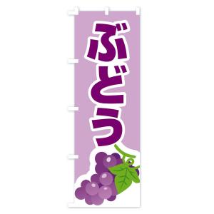 のぼり旗 ぶどうの詳細画像2