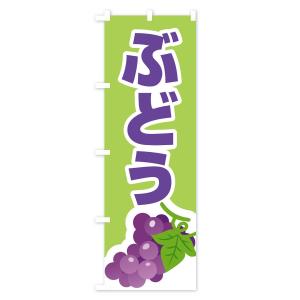 のぼり旗 ぶどうの詳細画像3
