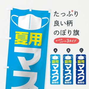 のぼり旗 夏用マスク