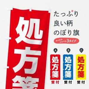 のぼり旗 処方箋受付