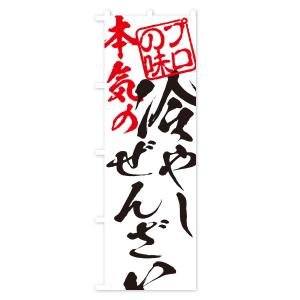 のぼり旗 冷やしぜんざいの詳細画像1