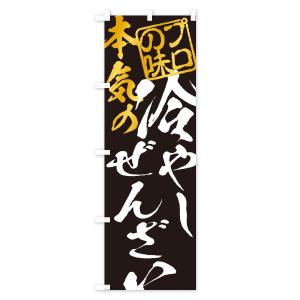 のぼり旗 冷やしぜんざいの詳細画像2