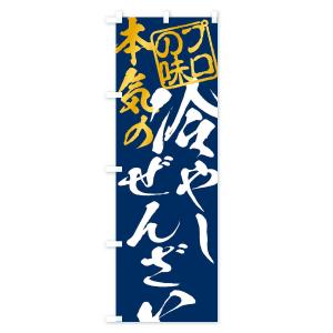 のぼり旗 冷やしぜんざいの詳細画像3