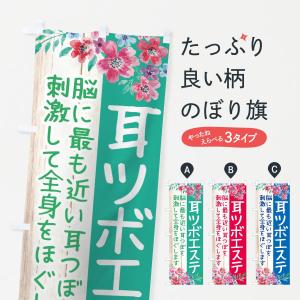 のぼり旗 耳ツボエステ｜goods-pro