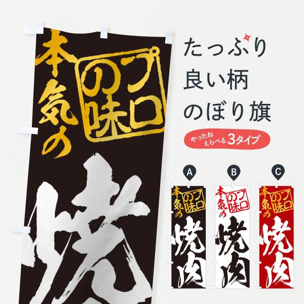 のぼり旗 焼肉