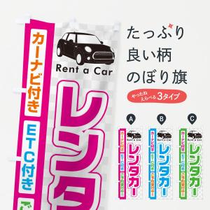 のぼり旗 レンタカーの商品画像