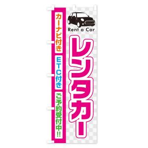 のぼり旗 レンタカーの詳細画像1