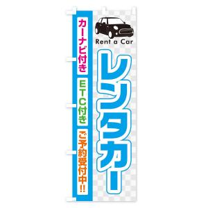 のぼり旗 レンタカーの詳細画像2