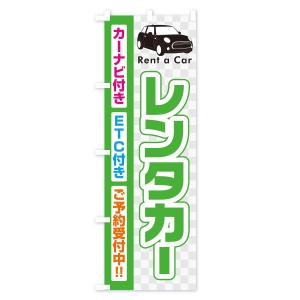 のぼり旗 レンタカーの詳細画像3