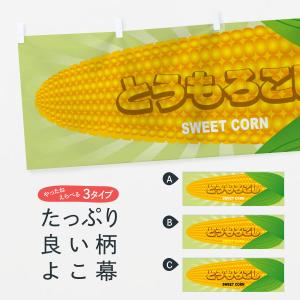 横幕 とうもろこし