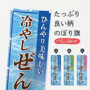 のぼり旗 冷やしぜんざい