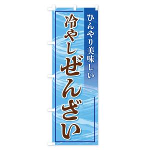 のぼり旗 冷やしぜんざいの詳細画像1