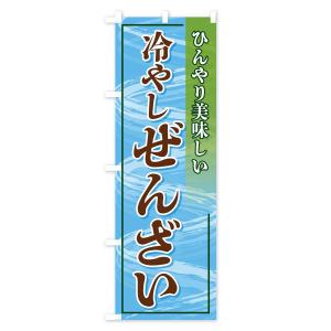 のぼり旗 冷やしぜんざいの詳細画像2