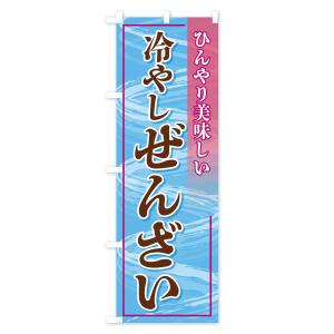 のぼり旗 冷やしぜんざいの詳細画像3