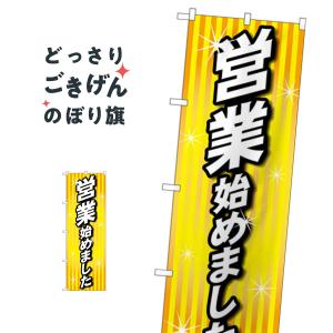 営業始めました のぼり旗 84006｜goods-pro