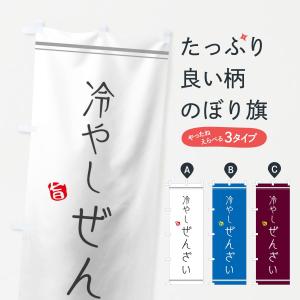 のぼり旗 冷やしぜんざい