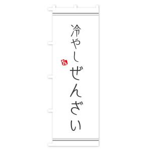 のぼり旗 冷やしぜんざいの詳細画像1