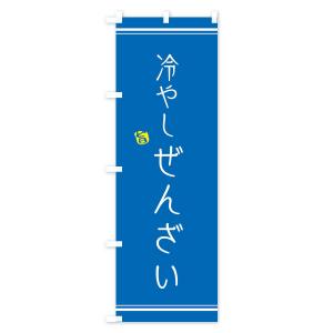 のぼり旗 冷やしぜんざいの詳細画像2
