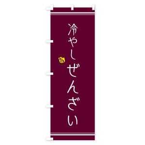 のぼり旗 冷やしぜんざいの詳細画像3