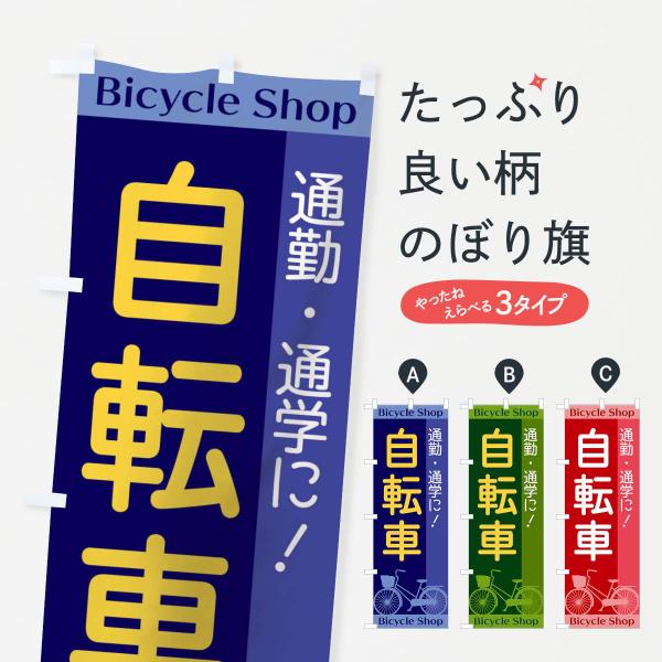 のぼり旗 自転車