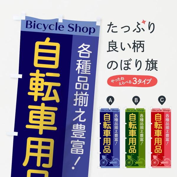 のぼり旗 自転車用品