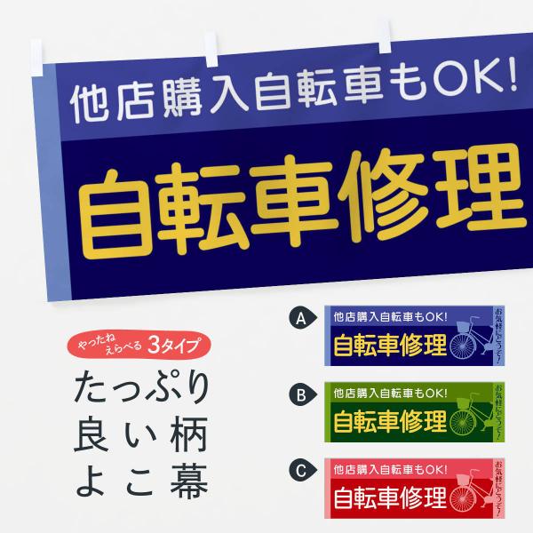 横幕 自転車修理