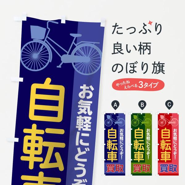 のぼり旗 自転車買取