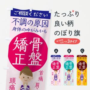 のぼり旗 骨盤矯正
