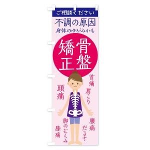 のぼり旗 骨盤矯正の詳細画像1