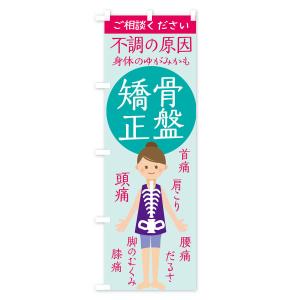 のぼり旗 骨盤矯正の詳細画像2