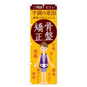 のぼり旗 骨盤矯正の詳細画像3