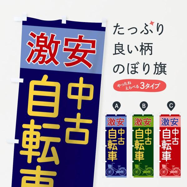 のぼり旗 激安中古自転車
