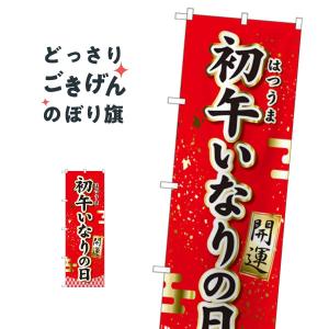 初午いなりの日 のぼり旗 81289｜goods-pro