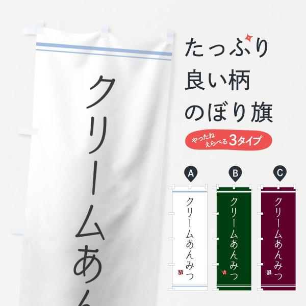 のぼり旗 クリームあんみつ