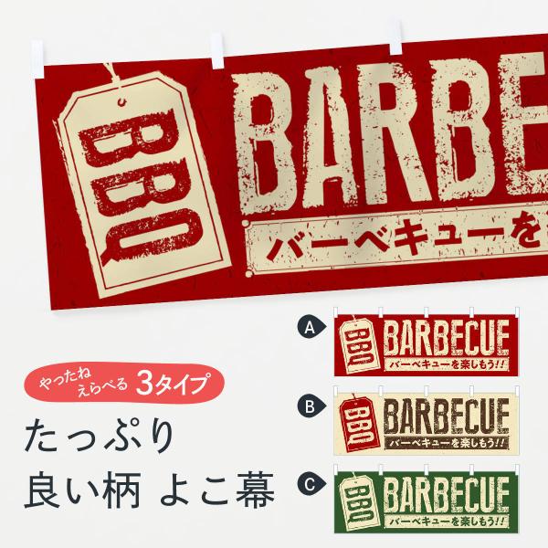 横幕 バーベキューBBQ