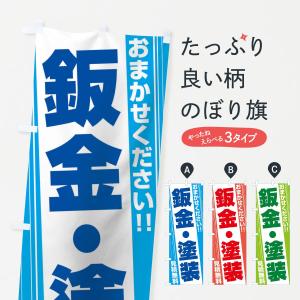 のぼり旗 鈑金・塗装の商品画像