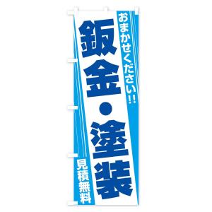 のぼり旗 鈑金・塗装の詳細画像1