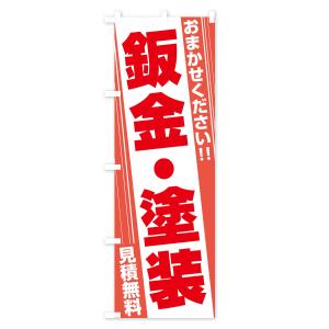 のぼり旗 鈑金・塗装の詳細画像2