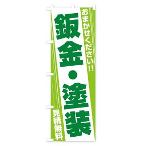のぼり旗 鈑金・塗装の詳細画像3