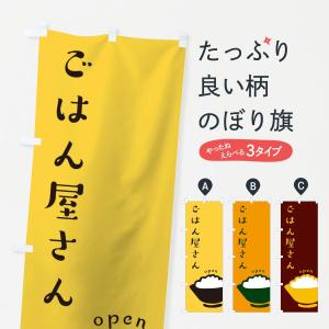 のぼり旗 ごはん屋さん