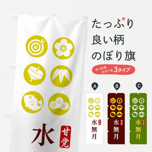 のぼり旗 水無月