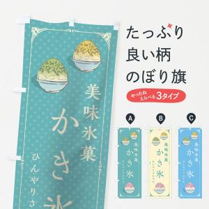 のぼり旗 かき氷｜goods-pro