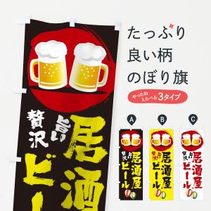 のぼり旗 居酒屋